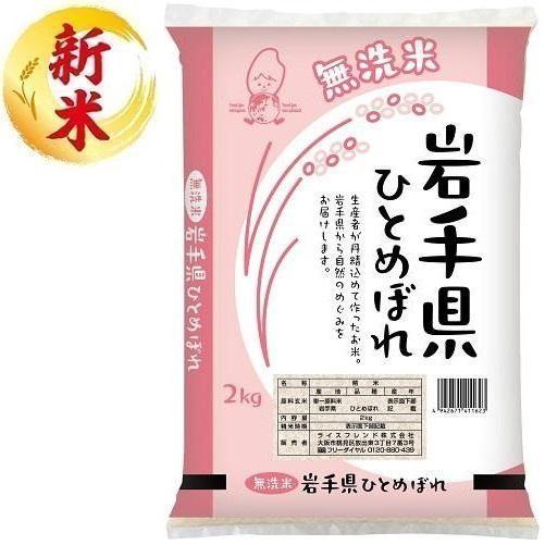 無洗米 岩手県産ひとめぼれ 2kg ライスフレンド 返品種別B