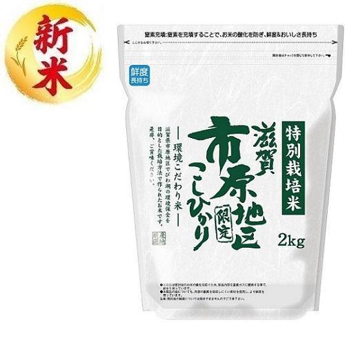 特別栽培米 滋賀市原こしひかり 2kg ライスフレンド 返品種別B