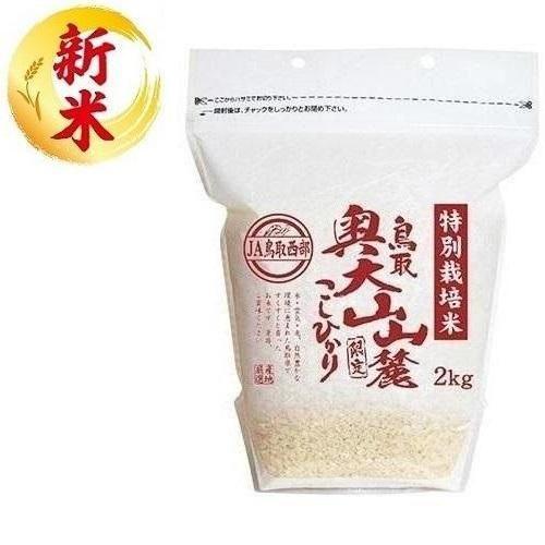 特別栽培米 鳥取奥大山山麓こしひかり 2kg ライスフレンド 返品種別B