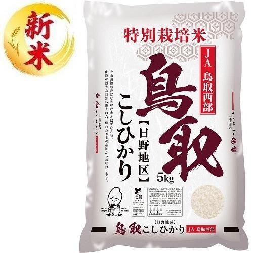特別栽培米 鳥取奥大山山麓こしひかり 5kg ライスフレンド 返品種別B