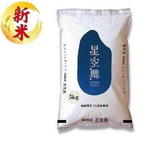 鳥取県産 星空舞 5kg ライスフレンド 返品種別B