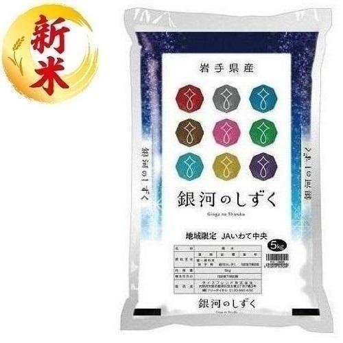 岩手県産 銀河のしずく5kg ライスフレンド 返品種別B