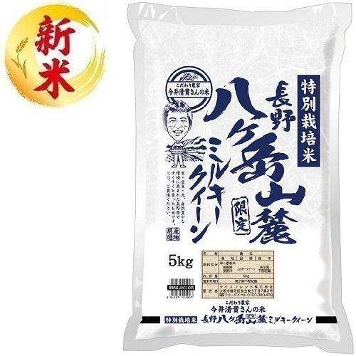 こだわり農家 今井清貴さんの八ヶ岳山麓米 長野県産 ミルキークイーン 5kg ライスフレンド 返品種...