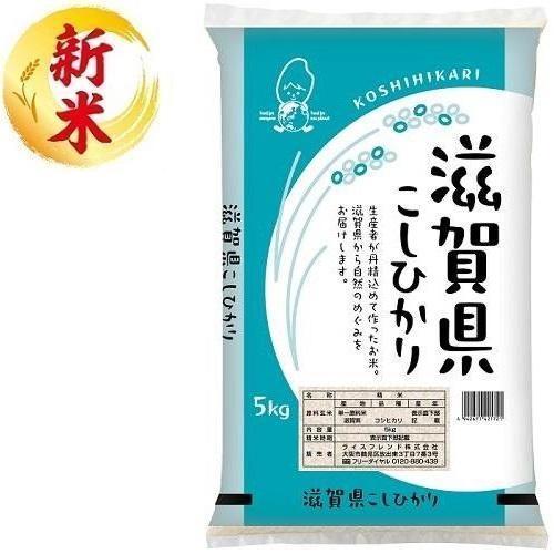 滋賀県産こしひかり 5kg ライスフレンド 返品種別B