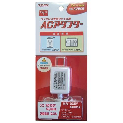 リーベックス 受信機・送信機用ACアダプター REVEX X0505 返品種別A