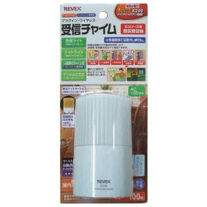 リーベックス プラグイン・ワイヤレス呼び出しチャイム 受信機 REVEX XシリーズPREMIUM X200 