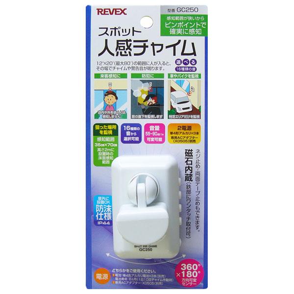 リーベックス スポット人感チャイム REVEX GC250 返品種別A