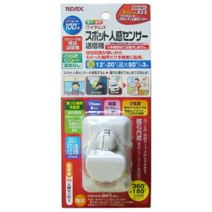 リーベックス スポット人感センサー送信機 REVEX Xシリーズ X55 