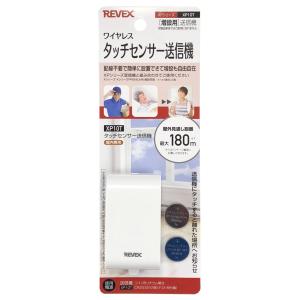 リーベックス タッチセンサー送信機 増設用 REVEX XP10T 返品種別A｜joshin