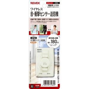 リーベックス 音・衝撃センサー送信機 増設用 REVEX XP60 返品種別A｜joshin