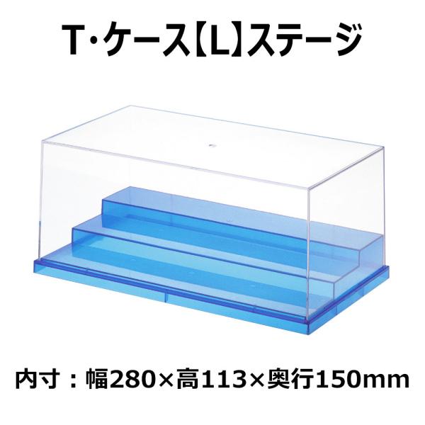 ウェーブ T・ケース(L)ステージ スケルトンブルー(TC034) 返品種別B