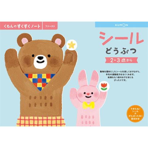 くもん出版 KUMON すくすくノート シールどうぶつ 返品種別B
