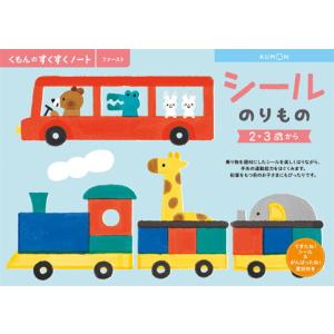 くもん出版 KUMON すくすくノート シールの...の商品画像