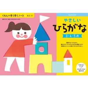 くもん出版 KUMON すくすくノート やさしいひらがな 返品種別B｜joshin