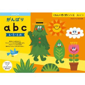 くもん出版 KUMON すくすくノート がんばりabc 返品種別B｜joshin