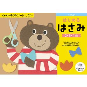 くもん出版 KUMON すくすくノート はじめるはさみ 返品種別B｜joshin