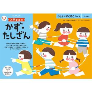 くもん出版 KUMON すくすくノート 入学まえのかず・たしざん 返品種別B｜joshin