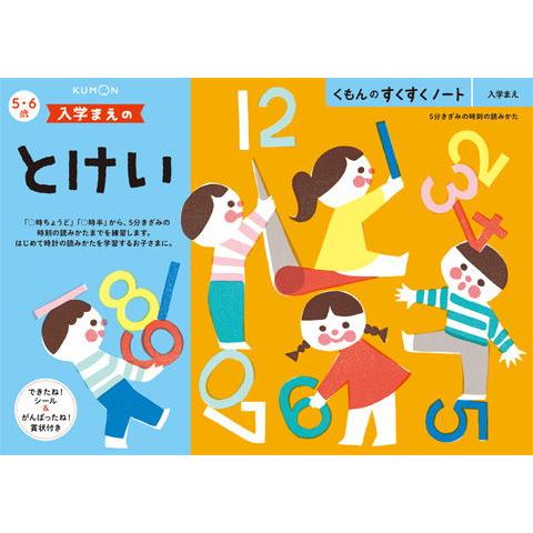 くもん出版 KUMON すくすくノート 入学まえのとけい 返品種別B