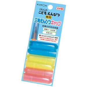 くもん出版 KUMON 三角えんぴつキャップ 返品種別B