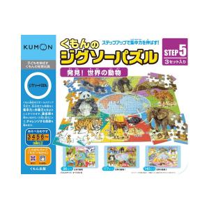 くもん出版 KUMON くもんのジグソーパズル STEP5 発見 世界の動物ジグソーパズル