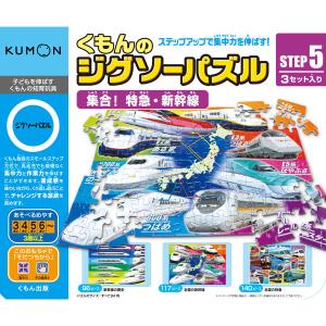 くもん出版 KUMON くもんのジグソーパズル STEP5 集合 特急 新幹線ジグソーパズル 返品種別B