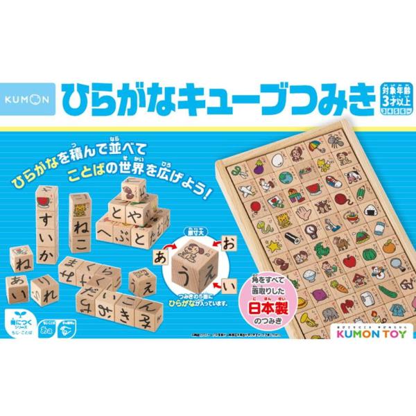 くもん出版 KUMON ひらがなキューブつみき 返品種別B