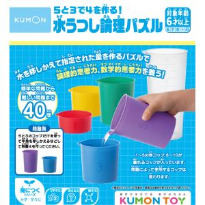 5と3で4を作る！水うつし論理パズル ( 1セット )/ くもん出版 : 爽快