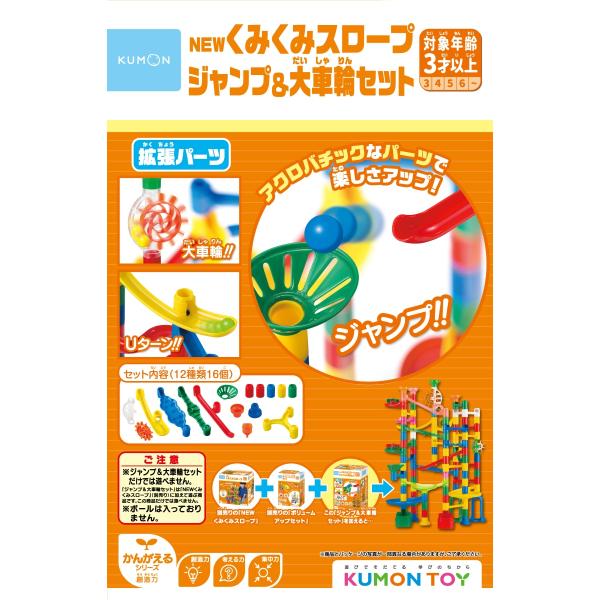 くもん出版 KUMON NEWくみくみスロープ ジャンプ＆大車輪セット 返品種別B