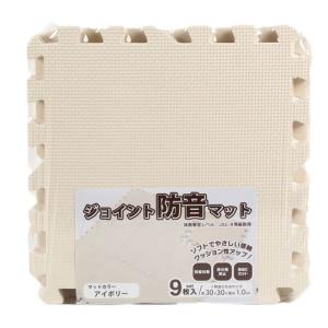 ユノックス 防音 ジョイントマット 30cm 9P(アイボリー) ラグ・カーペット 479873 返品種別A