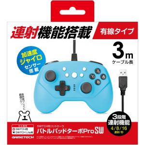 ゲームテック (Switch)バトルパッドターボProSW ブルー 