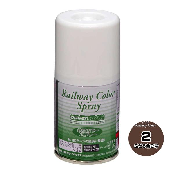 グリーンマックス SP-2 鉄道スプレーカラーぶどう色2号 返品種別B