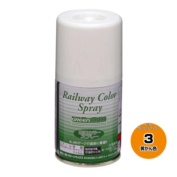グリーンマックス SP-3 鉄道スプレーカラー黄かん色 返品種別B