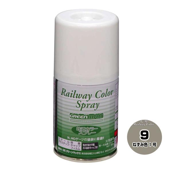 グリーンマックス SP-9 鉄道スプレーカラーねずみ色1号 返品種別B