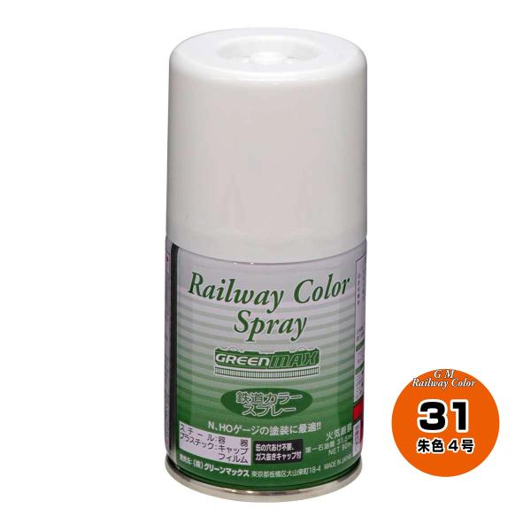 グリーンマックス SP-31 鉄道スプレーカラー朱色4号 返品種別B