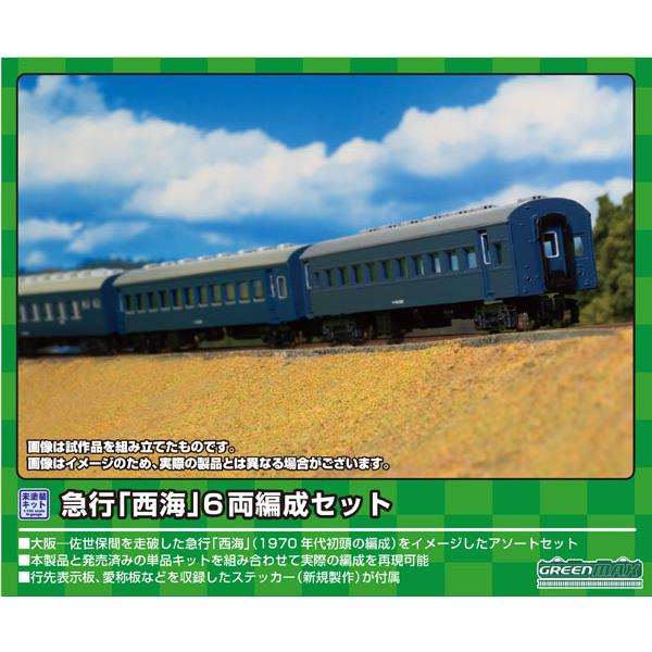 グリーンマックス (N) 614 急行「西海」 6両編成セット(未塗装組立キット) 返品種別B