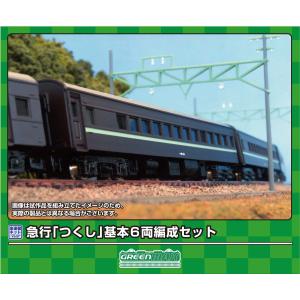 グリーンマックス (N) 617 急行「つくし」基本6両編成セット(未塗装組立キット) 返品種別B｜joshin