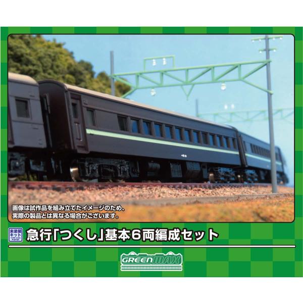 グリーンマックス (N) 617 急行「つくし」基本6両編成セット(未塗装組立キット) 返品種別B