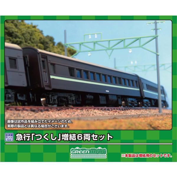 グリーンマックス (N) 618 急行「つくし」増結6両セット(未塗装組立キット) 返品種別B