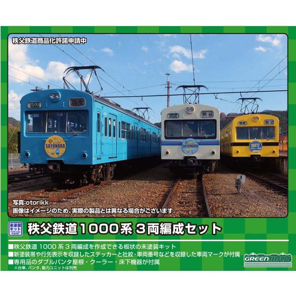 グリーンマックス (N) 958 秩父鉄道1000系 3両編成セット(未塗装組立キット) 返品種別B