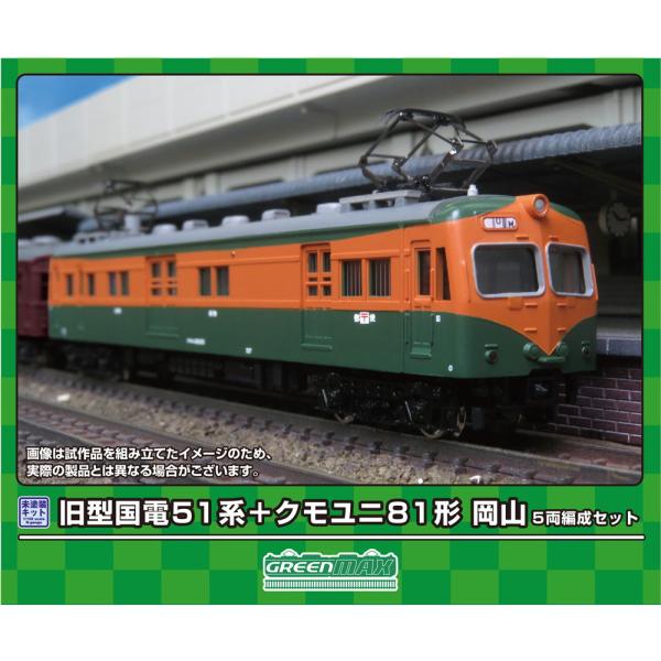 グリーンマックス (N) 964 旧型国電 51系＋クモユニ81形 岡山 5両編成セット(未塗装組立...