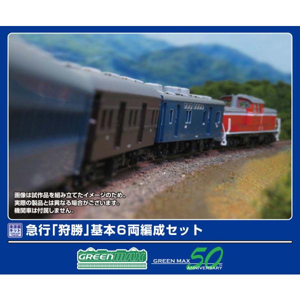 グリーンマックス (N) 970 急行「狩勝」 基本6両編成セット(未塗装組立キット) 返品種別B