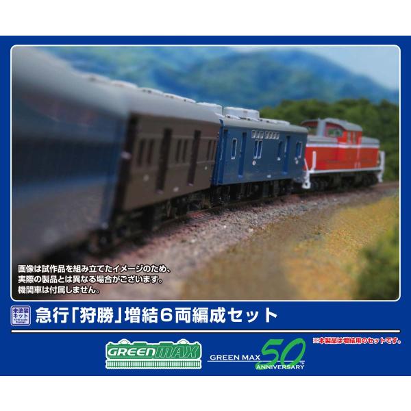 グリーンマックス (N) 971 急行「狩勝」 増結6両セット(未塗装組立キット) 返品種別B