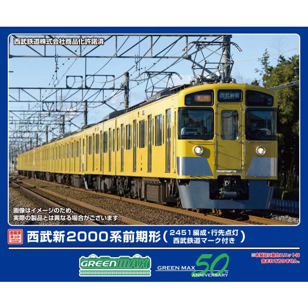 グリーンマックス (再生産)(N) 1247C 西武新2000系前期形(2451編成・西武鉄道マーク...
