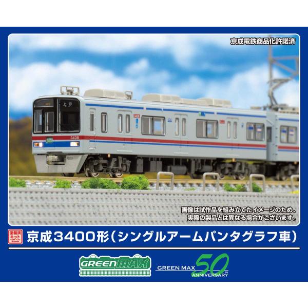 グリーンマックス (再生産)(N) 1250T 京成3400形(シングルアームパンタグラフ車)8両編...