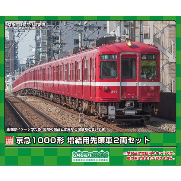 グリーンマックス (N) 1285C 京急1000形 増結用先頭車2両セット(塗装済みキット) 返品...