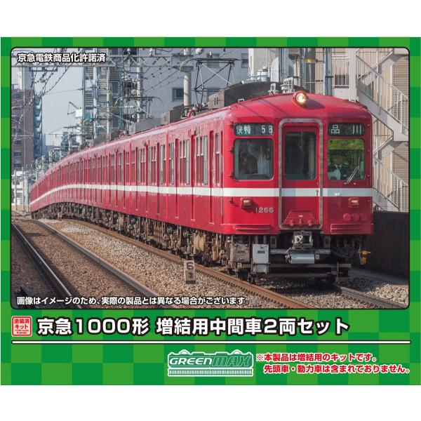 グリーンマックス (N) 1285M 京急1000形 増結用中間車2両セット(塗装済みキット) 返品...