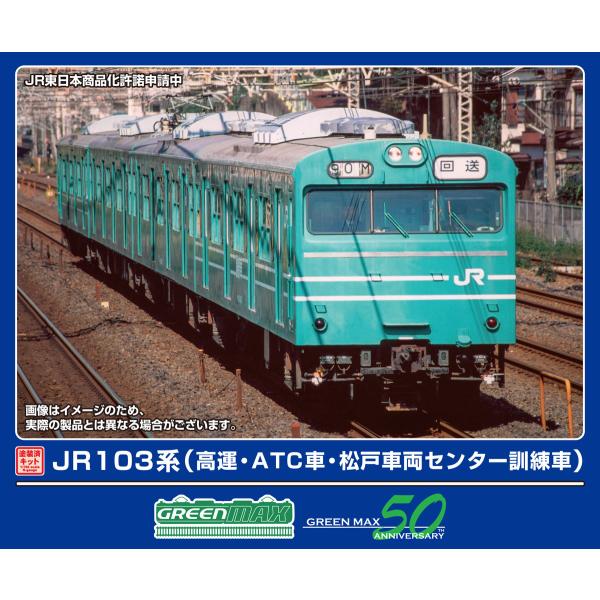 グリーンマックス (N) 1296T JR103系(高運・ATC車・松戸車両センター訓練車)4両編成...