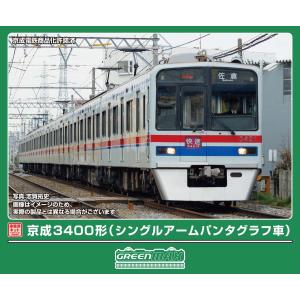 グリーンマックス (N) 1305T 京成3400形(シングルアームパンタグラフ車)8両編成動力付きトータルセット(塗装済組立キット) 返品種別B