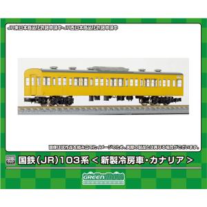 グリーンマックス (N) 18032 国鉄(JR)103系(新製冷房車・カナリア) 増結用サハ2両ボディキット(着色済み組立キット) 返品種別B｜joshin