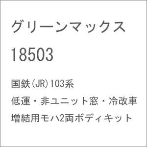 グリーンマックス (再生産)(N) 18503 国鉄(JR)103系(低運・非ユニット窓・冷改車) ...